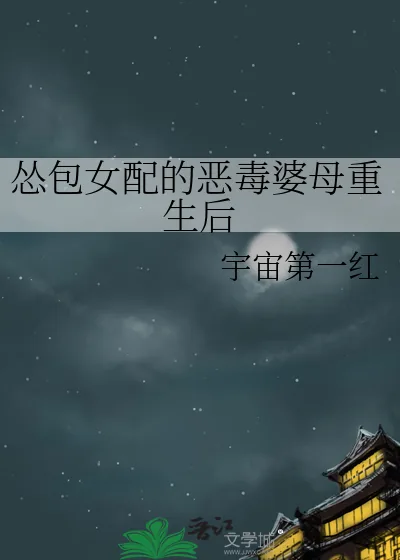 《怂包女配的恶毒婆母重生后》小说封面