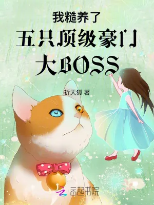 《五个京圈大佬沦陷后,我跑路了》小说封面