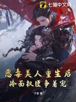 《恶毒美人重生后,冷面权臣争着宠》小说封面