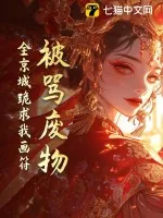《被骂废物?全京城跪求我画符》小说封面