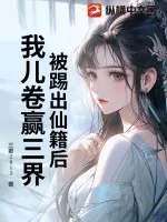 《被踢出仙籍后,我儿卷赢三界》小说封面