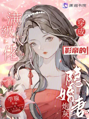 《满级大佬穿成影帝的炮灰隐婚妻》小说封面