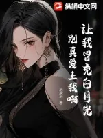 《让我冒充白月光，别真爱上我啊》小说封面