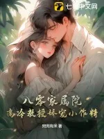 《八零家属院,高冷教授娇宠小作精》小说封面