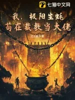 《我，极阳生蚝，苟在截教当大佬》小说封面