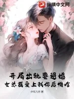 《开局出轨要退婚，女总裁爱上我你后悔啥》小说封面