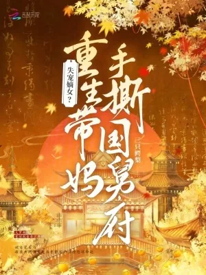 《失宠嫡女?重生带妈手撕国舅府》小说封面