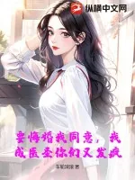 《要悔婚我同意，我成医圣你们又发疯？》小说封面