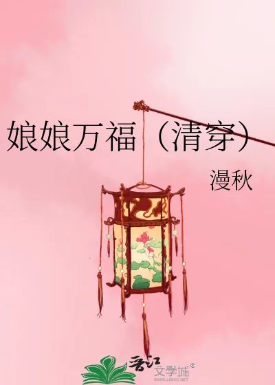 《娘娘万福(清穿)》小说封面
