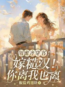 《闺蜜齐穿书!嫁糙汉!你离我也离》小说封面