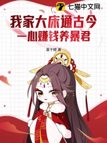 《我家大床通古今,一心赚钱养暴君》小说封面