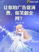 《让你拍广告促消费,你笑翻全网?》小说封面
