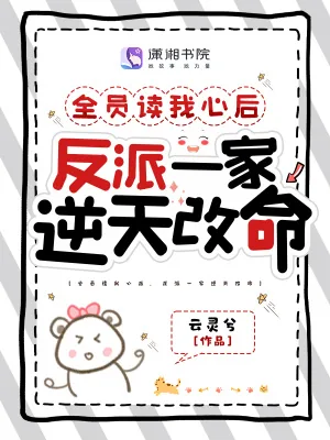《全员读我心后,反派一家逆天改命》小说封面