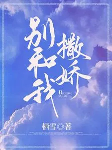 《别和我撒娇》小说封面