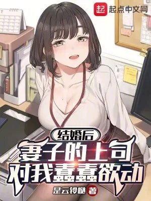 《结婚后，才来恋爱攻略系统》小说封面