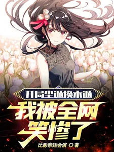 《开局尘遁换木遁，我被全网笑惨了》小说封面
