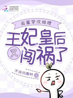 《闺蜜穿成妯娌:王妃皇后又闯祸了》小说封面
