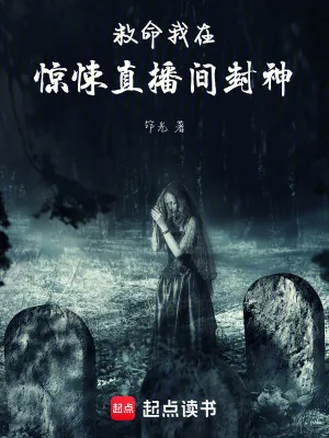 《救命!我在惊悚直播间封神》小说封面