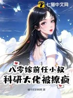 《八零嫁前任小叔,科研大佬被撩疯》小说封面