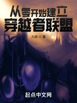 《从零开始建立穿越者联盟》小说封面