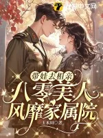 《带娃去相亲,八零美人风靡家属院》小说封面