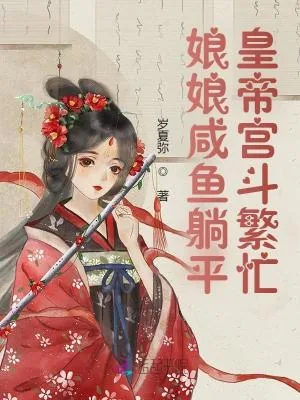 《娘娘咸鱼躺平,皇帝宫斗繁忙》小说封面