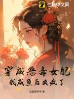 《穿成恶毒女配？我咸鱼后爽疯了！》小说封面