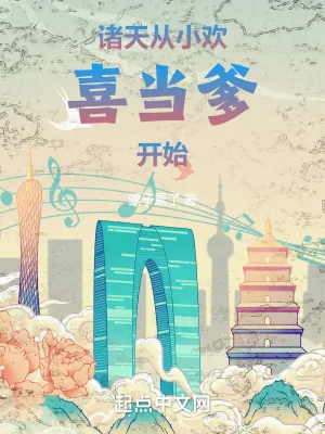 《诸天:从小欢喜当爹开始》小说封面