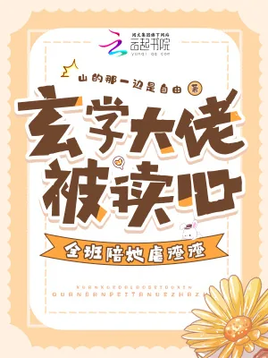 《玄学大佬被读心，全班陪她虐渣渣》小说封面