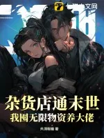 《杂货店通末世,我囤无限物资养大佬》小说封面