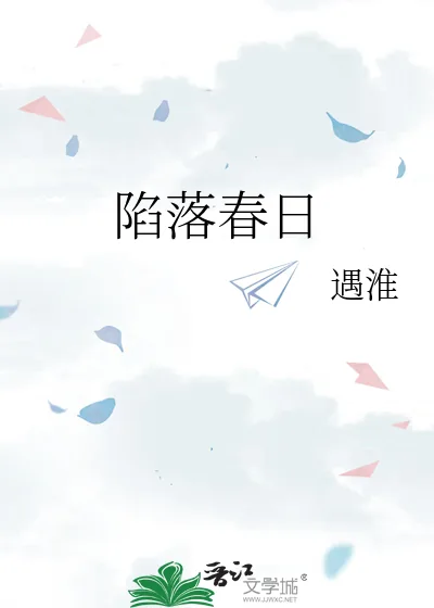 《陷落春日》小说封面