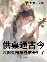 《供桌通古今,靠闺蜜囤货养家开挂了!》小说封面