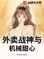 《外卖战神与机械甜心》小说封面