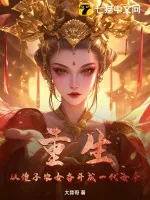 《重生:从傻子农女奋斗成一代女帝》小说封面