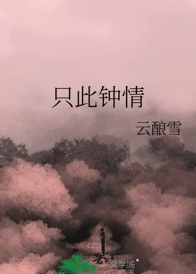 《只此钟情》小说封面