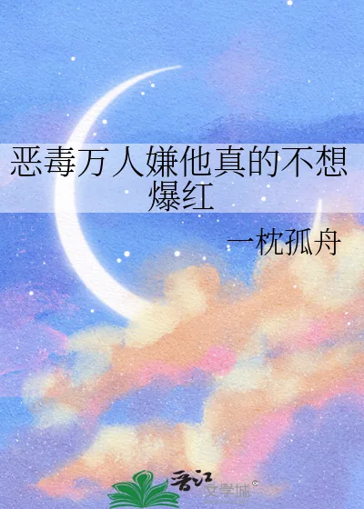 《恶毒万人嫌他真的不想爆红》小说封面