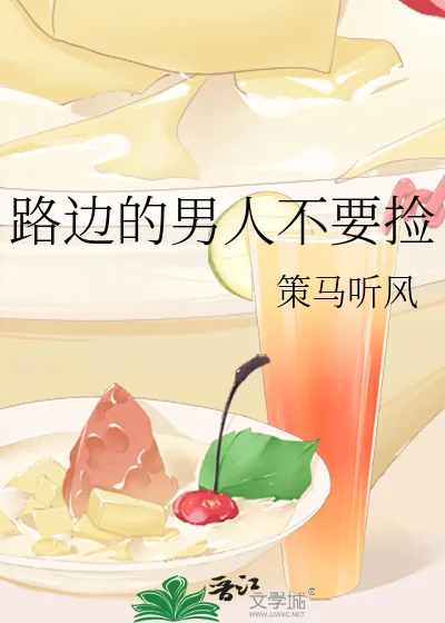 《路边的男人不要捡》小说封面