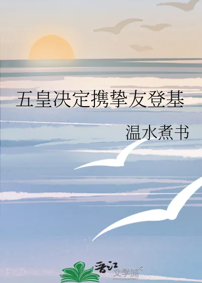 《五皇决定携挚友登基》小说封面