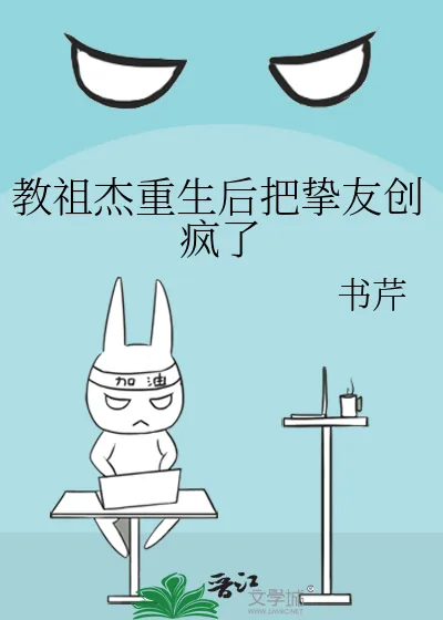 《教祖杰重生后把挚友创疯了》小说封面