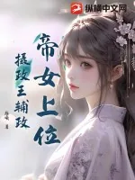 《帝女上位，摄政王辅政》小说封面