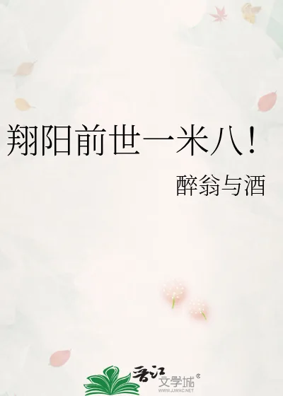 《翔阳前世一米八!》小说封面