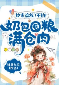 《抄家流放?不怕!奶包囤粮满仓肉》小说封面