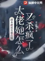 《副本到底有谁在啊，大佬她怎么又杀疯了》小说封面