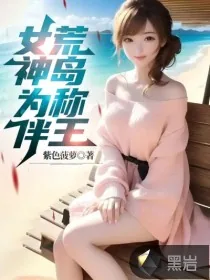《女神为伴，荒岛称王》小说封面