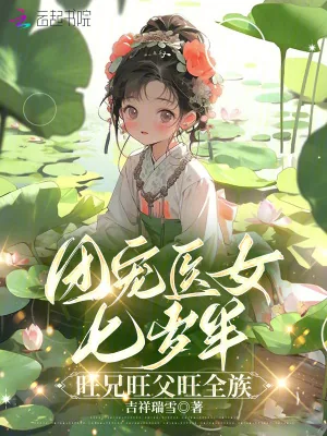 《团宠医女七岁半,旺兄旺父旺全族》小说封面