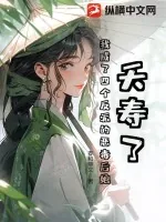 《夭寿了，我成了四个反派的恶毒后娘》小说封面