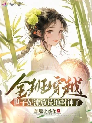 《全班穿越,世子妃流放荒地封神了》小说封面
