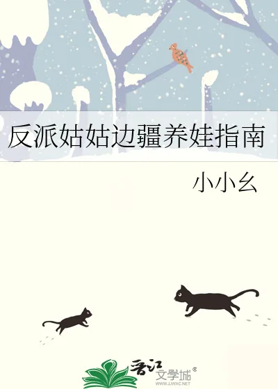 《反派姑姑边疆养娃指南》小说封面