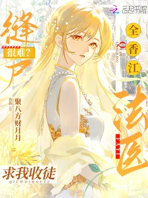 《缝尸很难?全香江法医求我收徒》小说封面