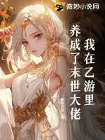 《我在乙游里养成了末世大佬》小说封面